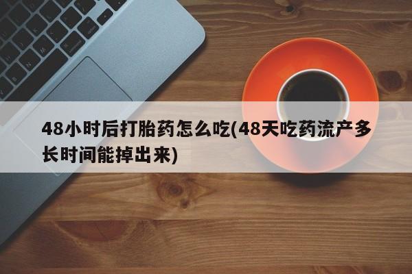 打胎药药店有卖要闻 第61页