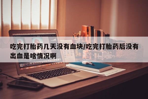 打胎药药店有卖动态 第54页
