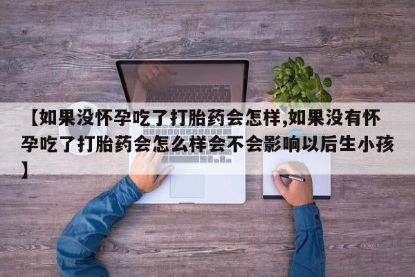 打胎药药店有卖资讯 第59页