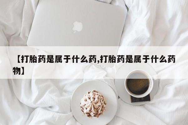 打胎药药店有卖要闻 第56页