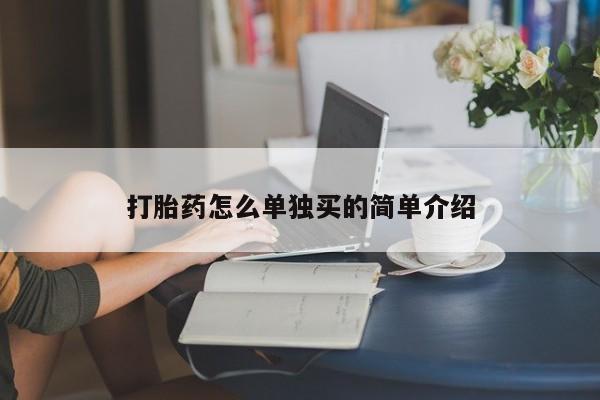 打胎药药店有卖打胎药怎么单独买的简单介绍