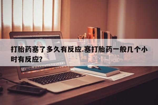 打胎药药店有卖新闻 第33页