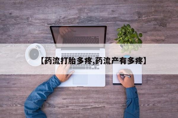 打胎药药店有卖【药流打胎多疼,药流产有多疼】