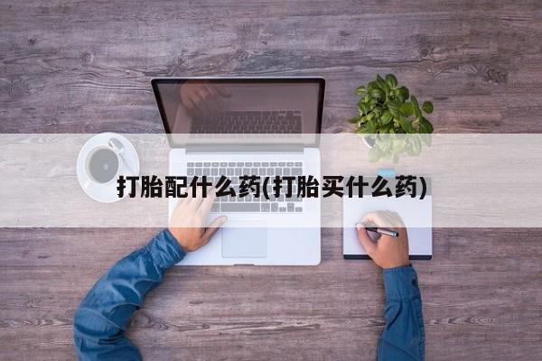 打胎药药店有卖资讯 第41页