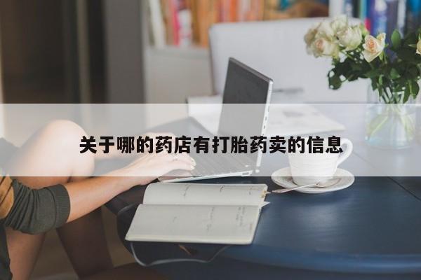 打胎药药店有卖关于哪的药店有打胎药卖的信息