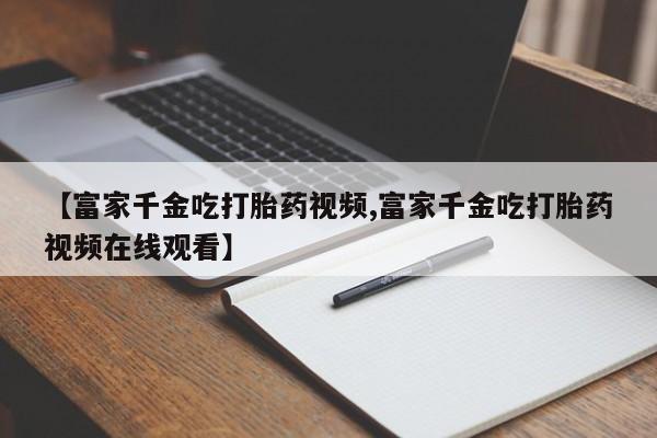 打胎药药店有卖新闻 第20页