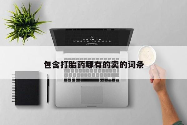 打胎药药店有卖包含打胎药哪有的卖的词条