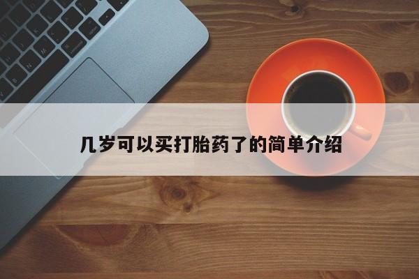 打胎药药店有卖几岁可以买打胎药了的简单介绍