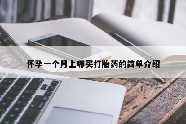 打胎药药店有卖怀孕一个月上哪买打胎药的简单介绍