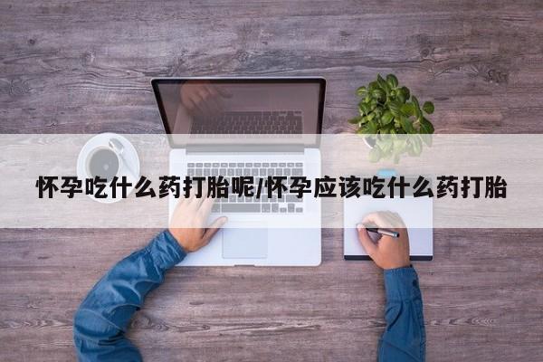 打胎药药店有卖要闻 第18页