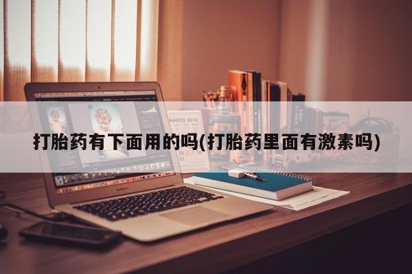 打胎药药店有卖新闻 第12页
