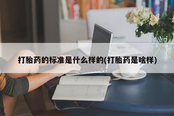 打胎药药店有卖打胎药的标准是什么样的(打胎药是啥样)