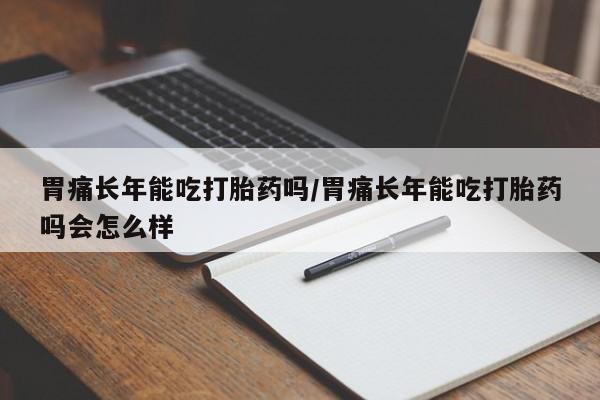 打胎药药店有卖要闻 第12页