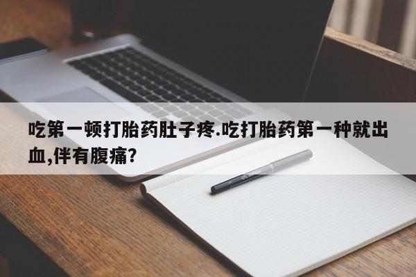 打胎药药店有卖资讯 第13页