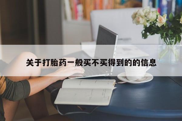 打胎药药店有卖关于打胎药一般买不买得到的的信息