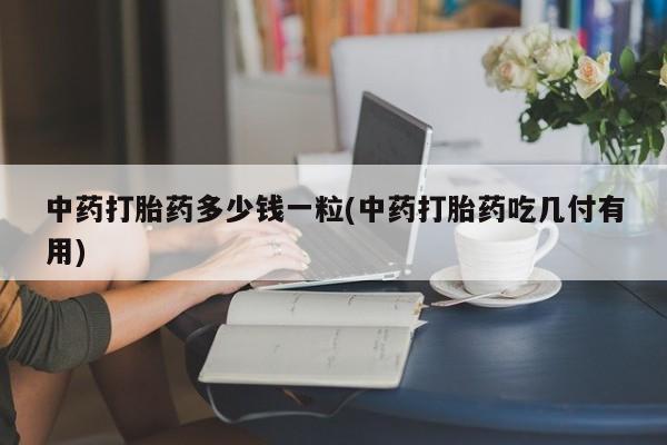 打胎药药店有卖动态 第9页