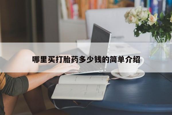 打胎药药店有卖哪里买打胎药多少钱的简单介绍