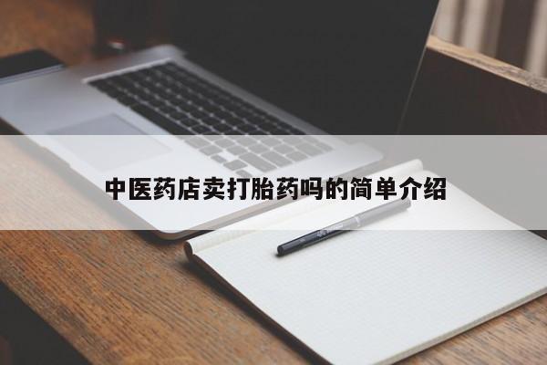 打胎药药店有卖新闻 第8页