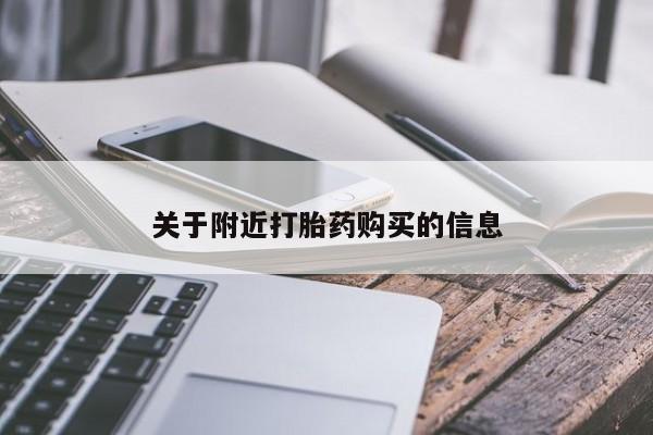 打胎药药店有卖关于附近打胎药购买的信息