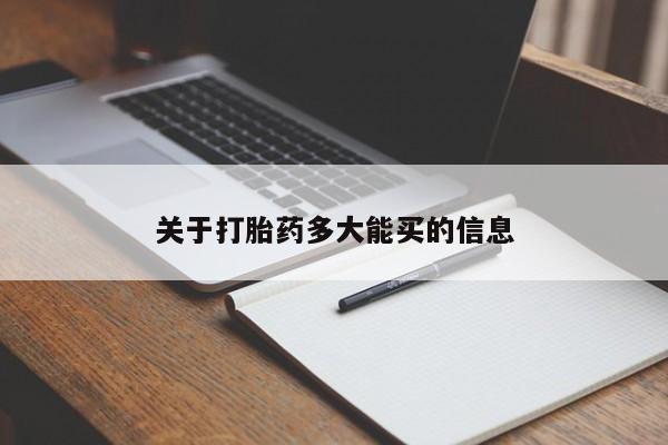 打胎药药店有卖关于打胎药多大能买的信息