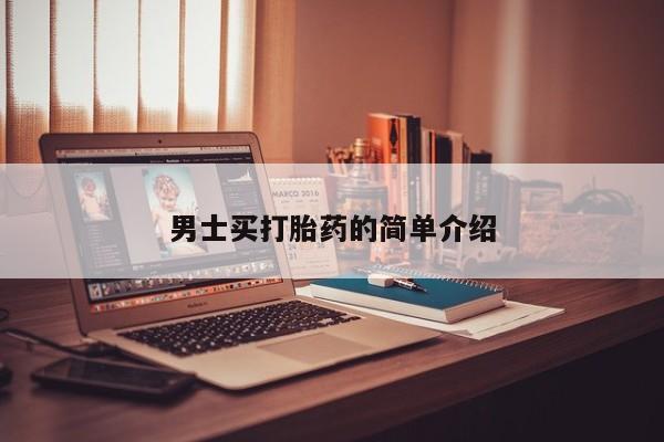 打胎药药店有卖男士买打胎药的简单介绍