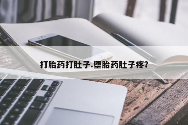 打胎药药店有卖打胎药打肚子.堕胎药肚子疼？