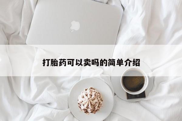 打胎药药店有卖打胎药可以卖吗的简单介绍