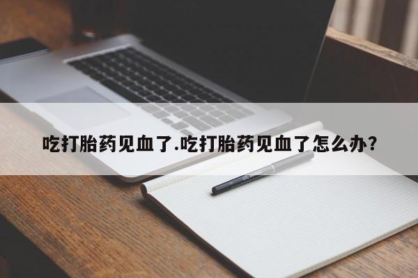 打胎药药店有卖动态 第193页
