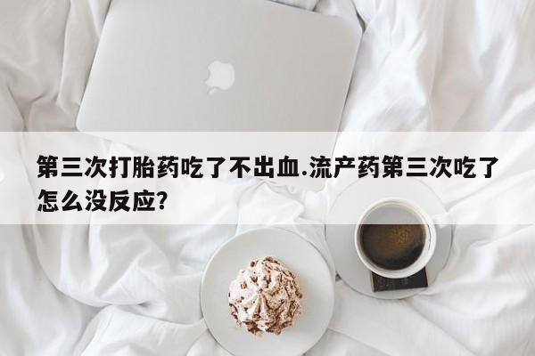 打胎药药店有卖动态 第155页