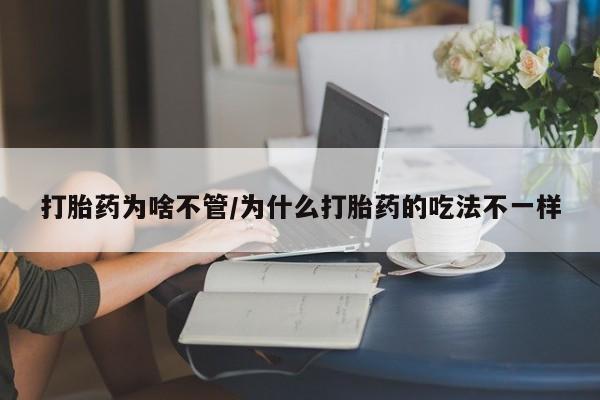 打胎药药店有卖打胎药为啥不管/为什么打胎药的吃法不一样