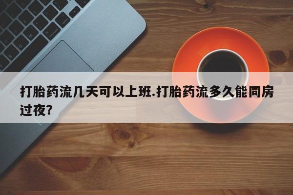 打胎药药店有卖要闻 第148页