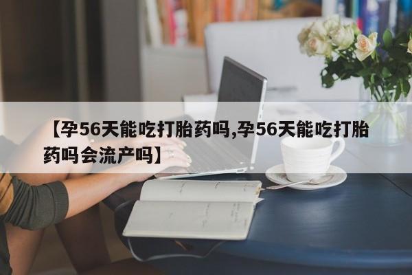 打胎药药店有卖动态 第139页