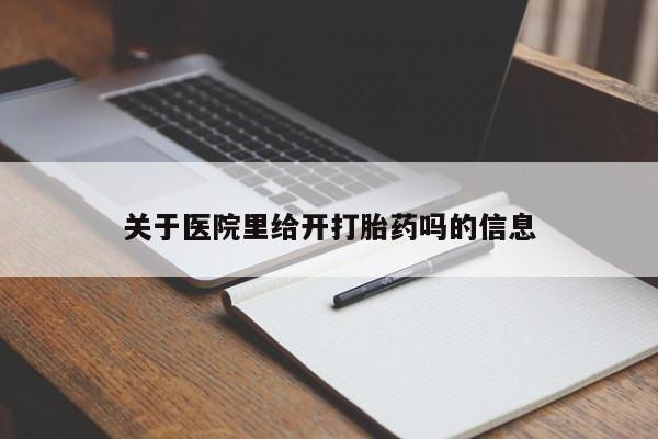 打胎药药店有卖关于医院里给开打胎药吗的信息