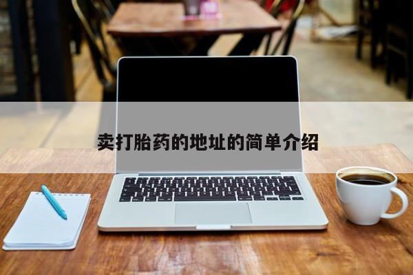 打胎药药店有卖卖打胎药的地址的简单介绍
