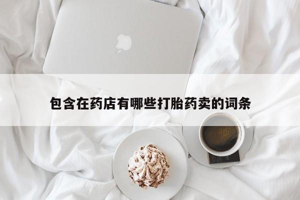 打胎药药店有卖动态 第122页